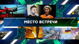 «Место встречи». Выпуск от 1 октября 2025 года