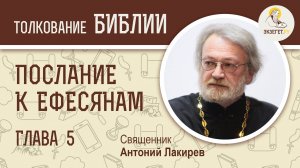 Послание к Ефесянам. Глава 5. Священник Антоний Лакирев. Новый Завет