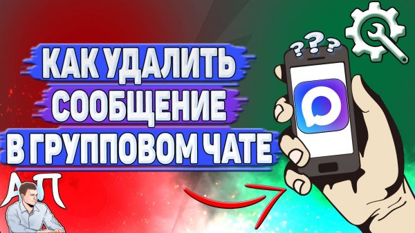 Как удалить сообщение в групповом чате в Max?