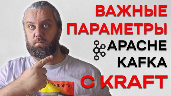 Важные параметры Apache Kafka c kraft