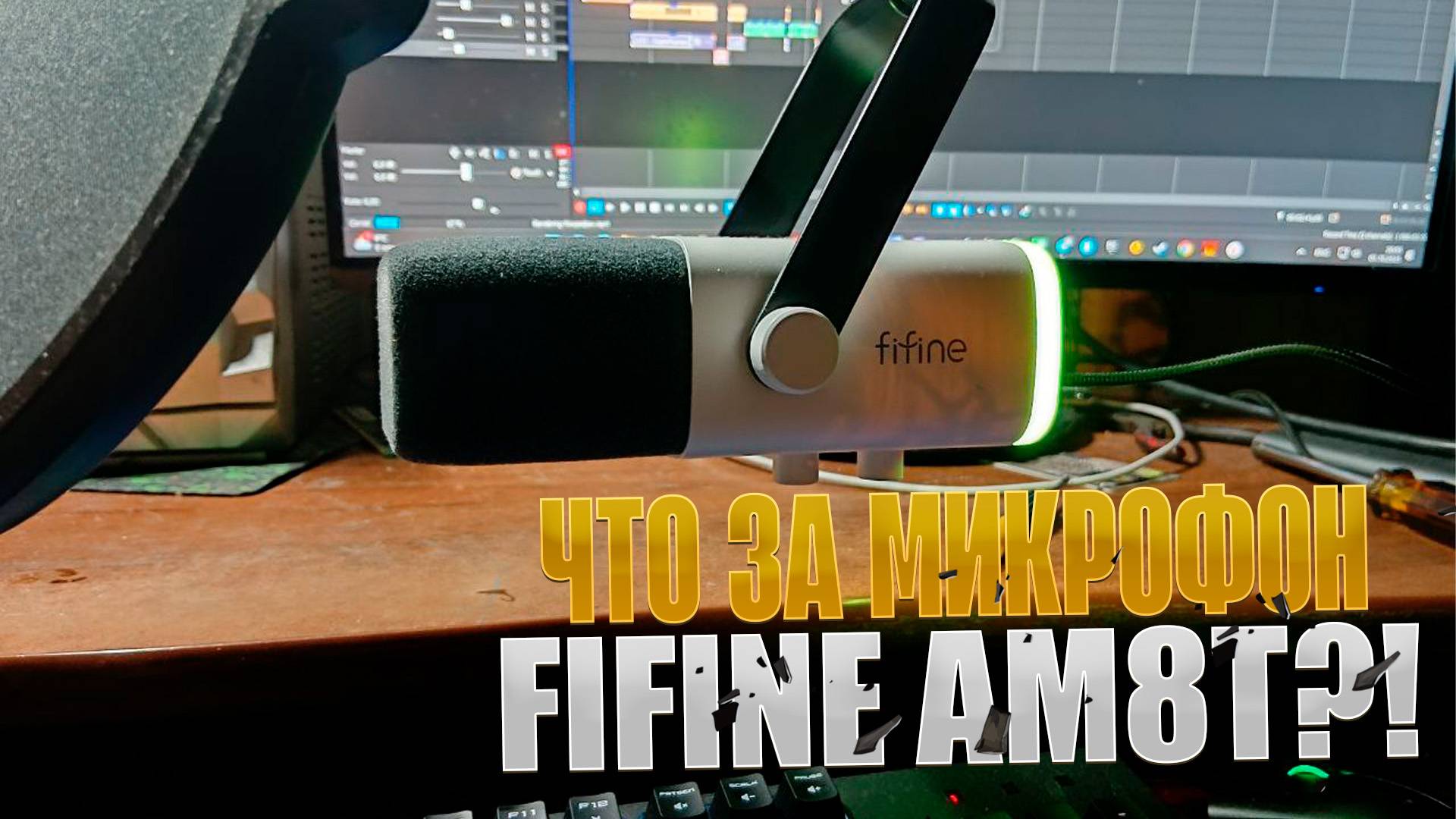 ЧТО ЗА МИКРОФОН FIFINE AM8T?!