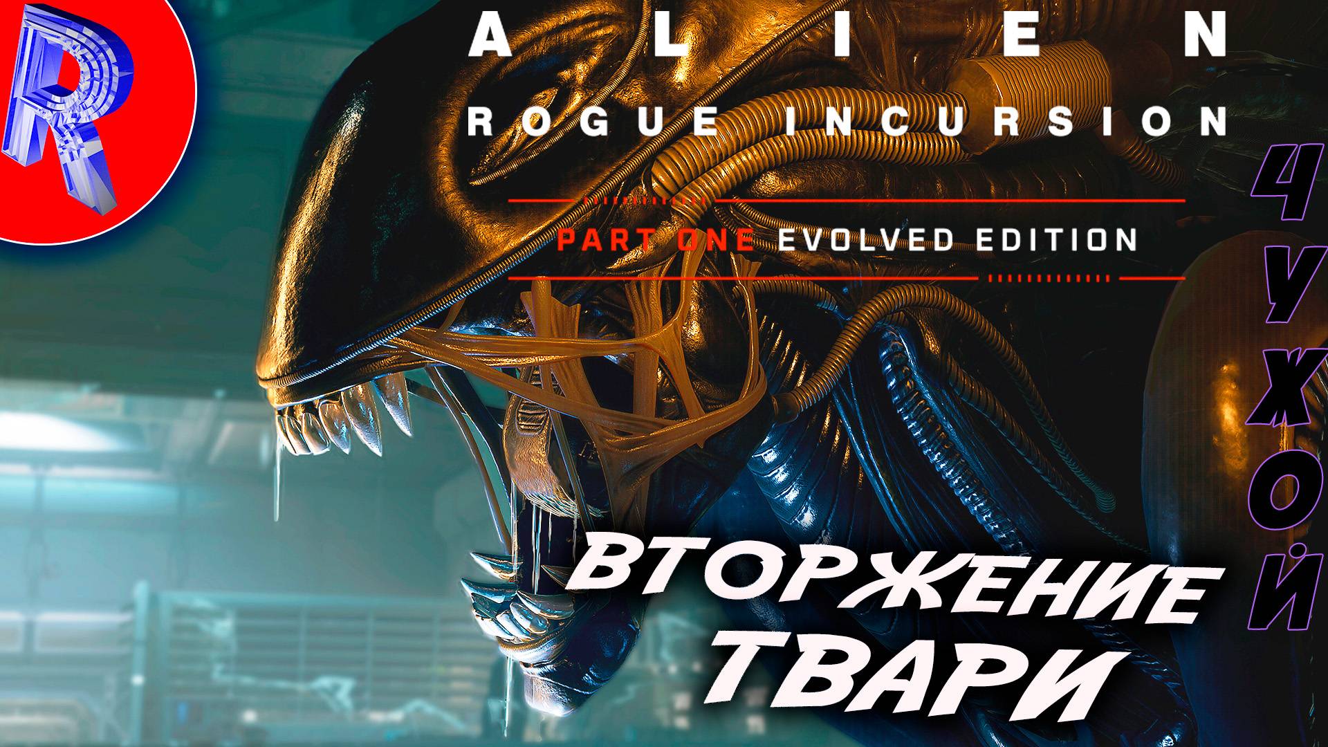 🔥🎮 НОВЕНЬКИЙ ЧУЖОЙ 🕹️▶ Alien: Rogue Incursion ПРОХОЖДЕНИЕ смотреть онлайн