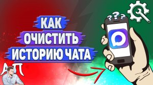 Как очистить историю чата в Max?