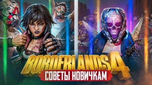 Borderlands 4 Советы новичкам