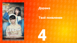 Твоё появление 4 серия