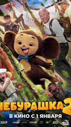 Чебурашка 2