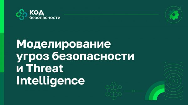Моделирование угроз безопасности и Threat Intelligence