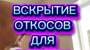 Осмотр ОКНА. Вскрытие откосов и монтажного шва. Что доказало вскрытие. Оконные Трагедии- 189.