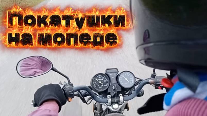 Покатушки на мопеде 1 часть