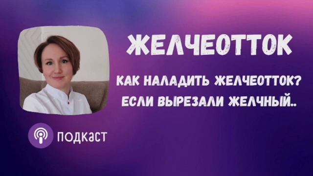 Желчеотток, как наладить. Наталья Кондакова, доктор натуропатии смотреть онлайн