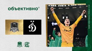 «Объективно» / «Краснодар» – «Динамо»
