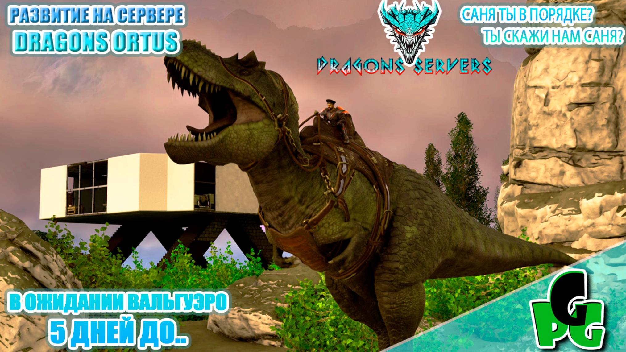 Невеста для Сани RU Dragons PVE в ожидании Вальги ПВЕ стрим 4 | ARK Ascended смотреть онлайн