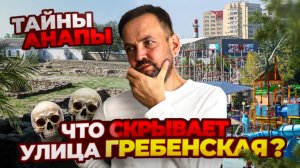 Анапа, ул. Гребенская — история, инфраструктура и цены на недвижимость