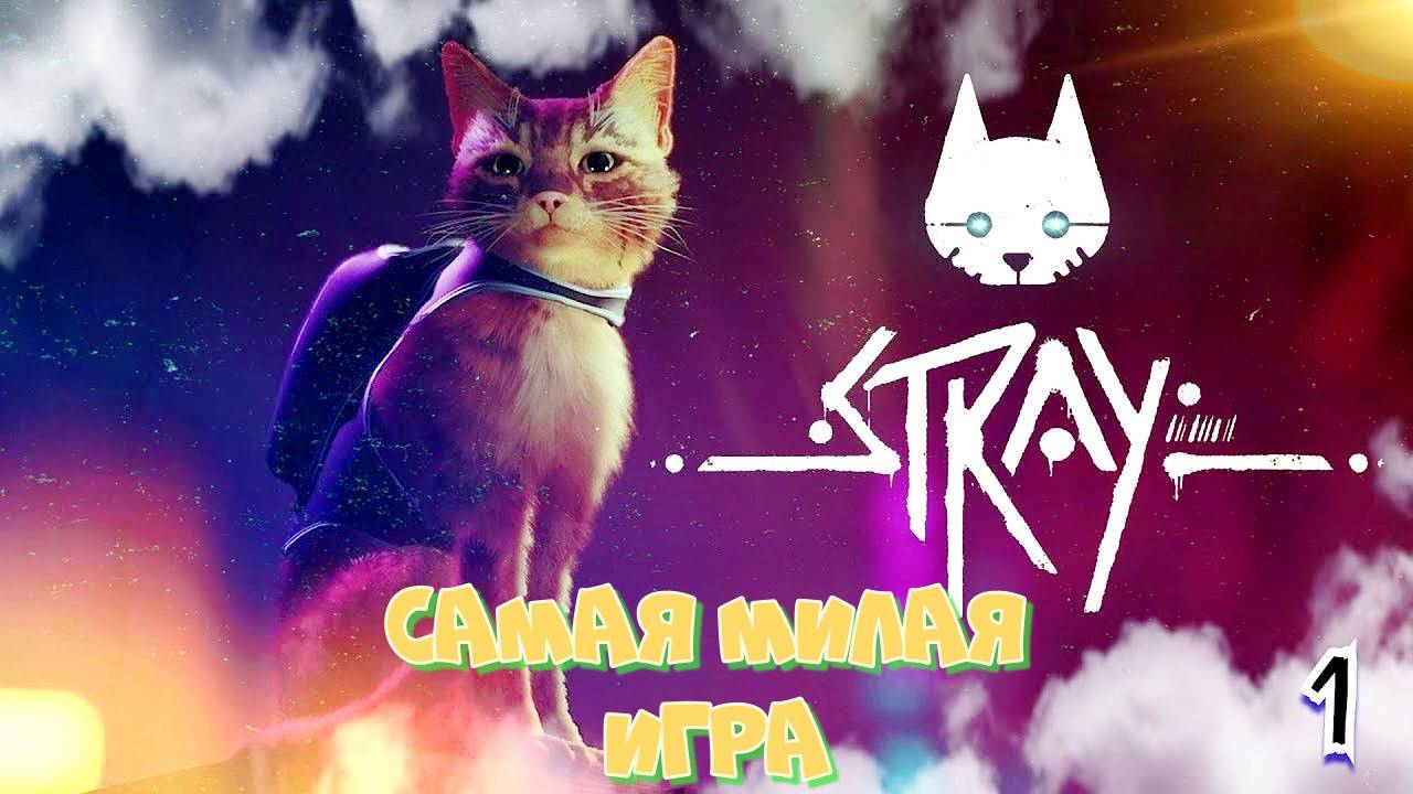 Stray. Самая милая и классная игра. Начало приключений в игре бездомного кота. смотреть онлайн