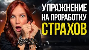 Как избавиться от чувства тревоги: научно проверенный метод. Упражнение на проработку страхов
