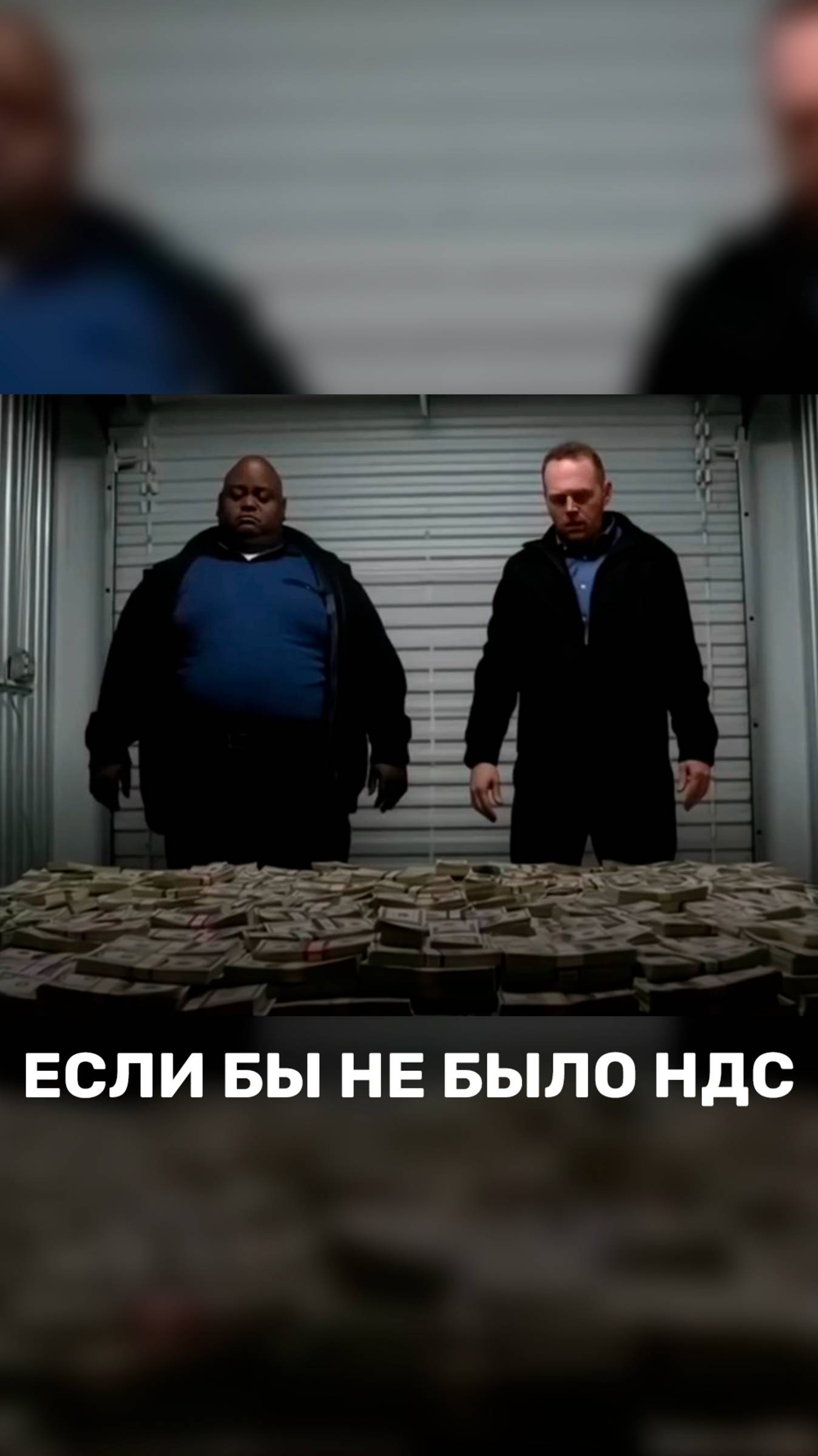 Если бы не было НДС 💵 смотреть онлайн