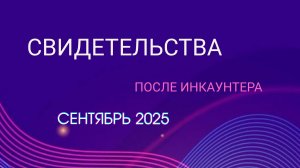 Свидетельства после инкаунтера. Сентябрь 2025