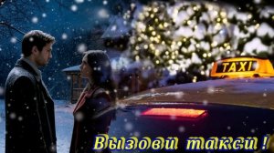 ВЫЗОВИ ТАКСИ... - КРАСИВАЯ ПЕСНЯ ДЛЯ ВАС! ❤️💘
