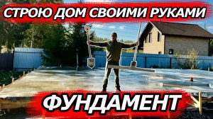 СТРОЮ ДОМ САМ | ФУНДАМЕНТ