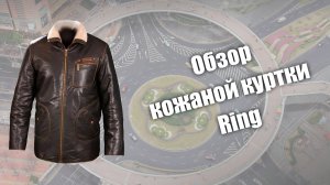 Обзор кожаной куртки Ring