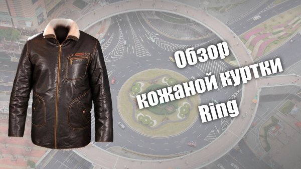 Обзор кожаной куртки Ring