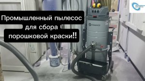 Промышленный пылесос. Собираем порошковую краску. Собираем окалину. Пылесос для уборки производства.