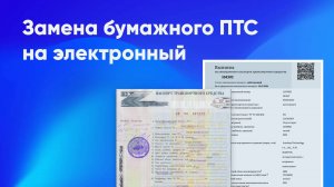 Как заменить бумажный ПТС на ЭПТС