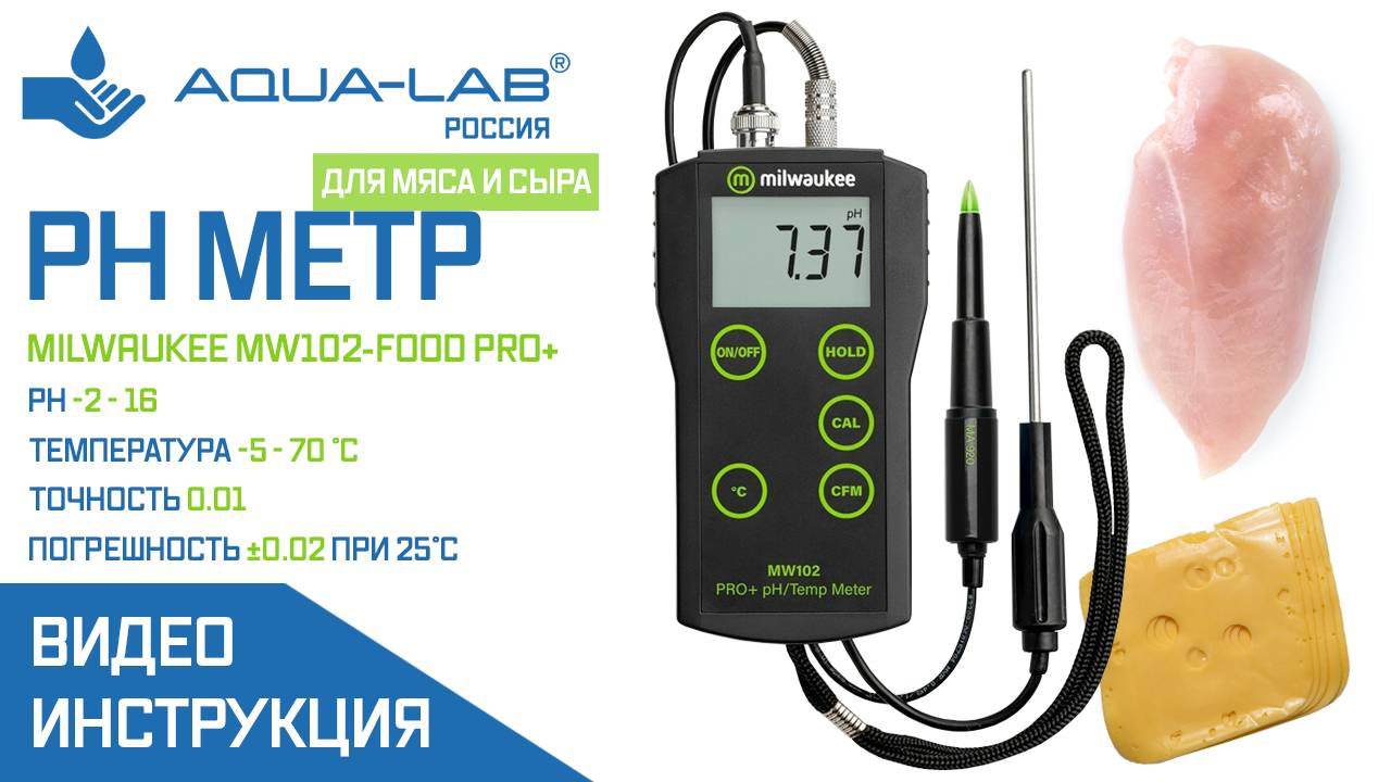 Milwaukee MW102-FOOD PRO+ pH метр для мяса, сыра и др. продуктов питания |Видеоинструкция смотреть онлайн
