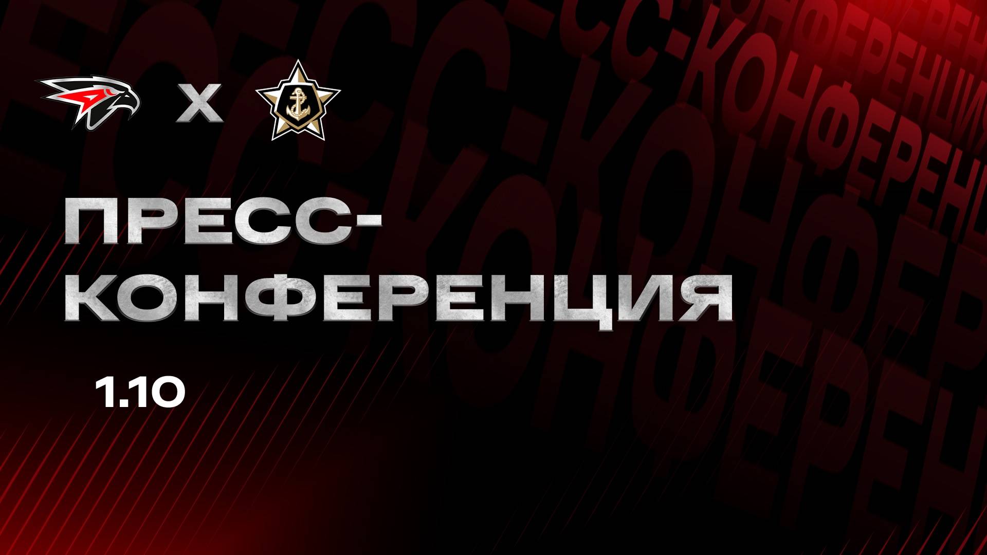 Послематчевая пресс-конференция "Авангард - Адмирал" смотреть онлайн