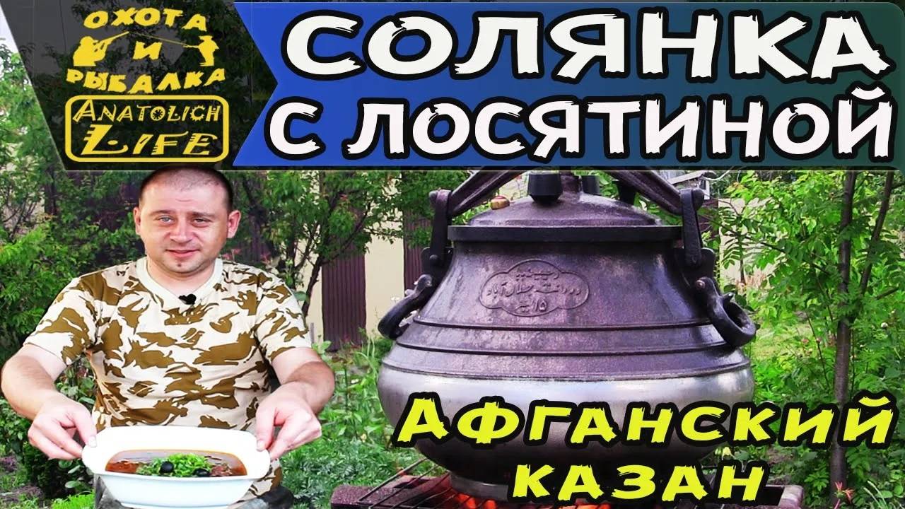 Солянка в Афганском казане! Рецепт с лосятиной! смотреть онлайн