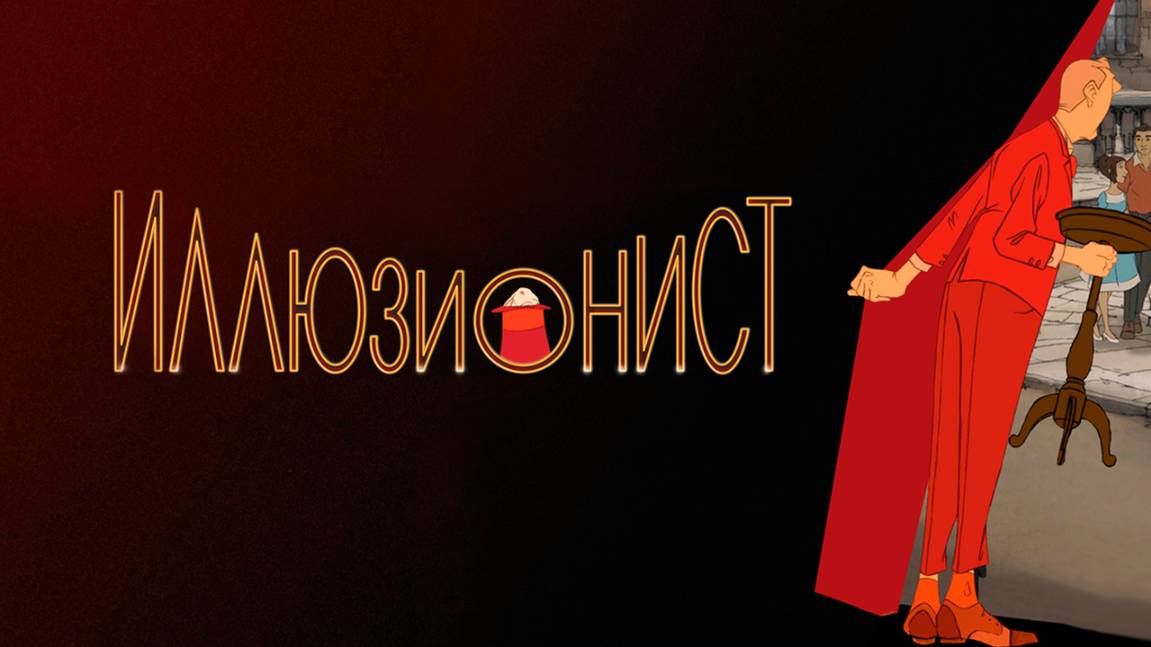 Иллюзионист (2010) / L'illusionniste смотреть онлайн