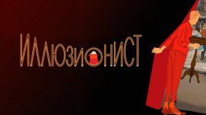 Иллюзионист (2010) / L'illusionniste