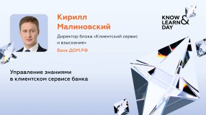 Кирилл Малиновский, Банк ДОМ.РФ