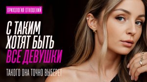 КАК СТАТЬ ТЕМ КОГО ВЫБИРАЮТ ДЕВУШКИ
