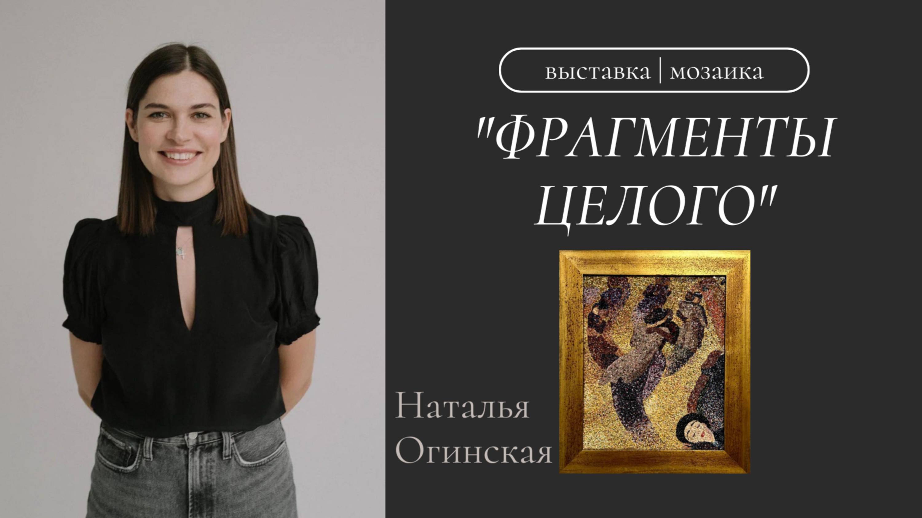 Выставка "Фрагменты целого" | Наталья Огинская | Мозаика смотреть онлайн