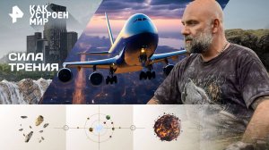 Сила трения — Как устроен мир с Тимофеем Баженовым (01.10.2025)