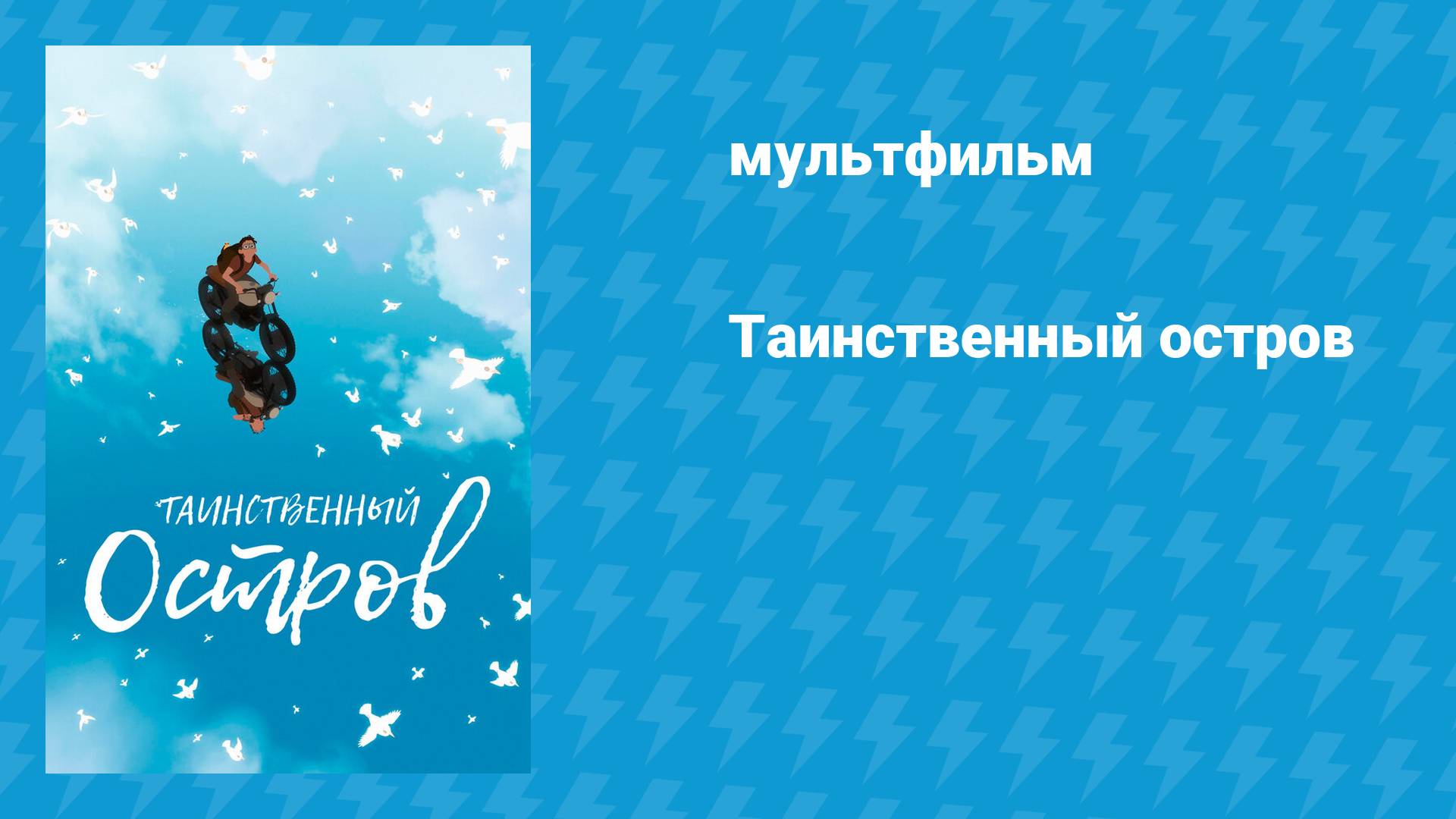 Таинственный остров (мультфильм, 2019) смотреть онлайн