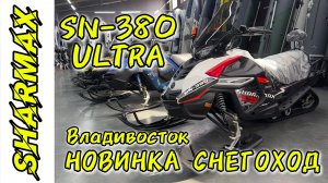 НОВИНКА ЗИМНЕГО СЕЗОНА 2026 СНЕГОХОД SHARMAX SN-380 ULTRA #motosnab #snowmobile #снегоход #sharmax