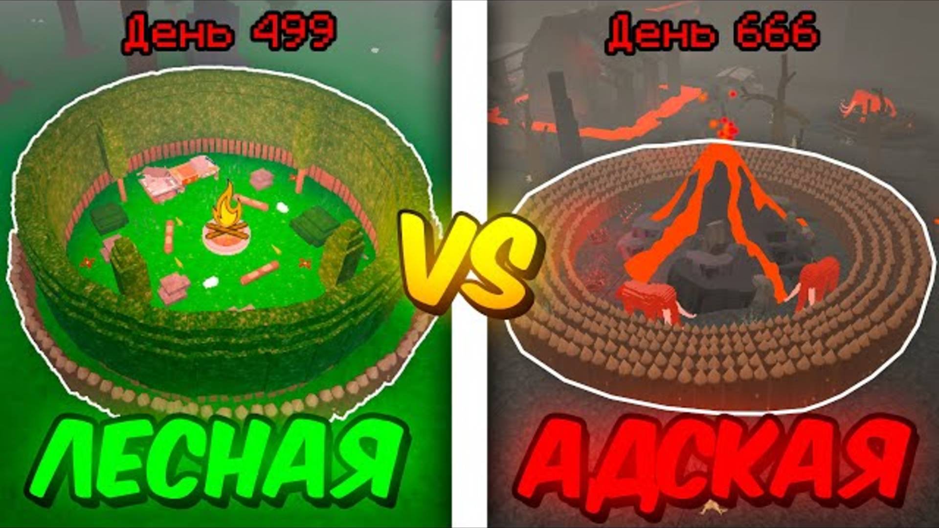 🔥 СКОЛЬКО Я ПРОЖИВУ В ЛЕСНОЙ VS ВУЛКАНИЧЕСКОЙ БАЗЕ В 99 NIGHTS IN THE FOREST 💥 смотреть онлайн