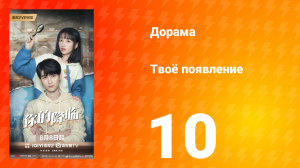 Твоё появление 10 серия
