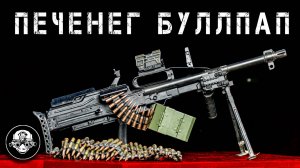Пулемет Печенег Буллпап – Самый Компактный Единый Пулемет! Страшное Оружие Скромных Размеров