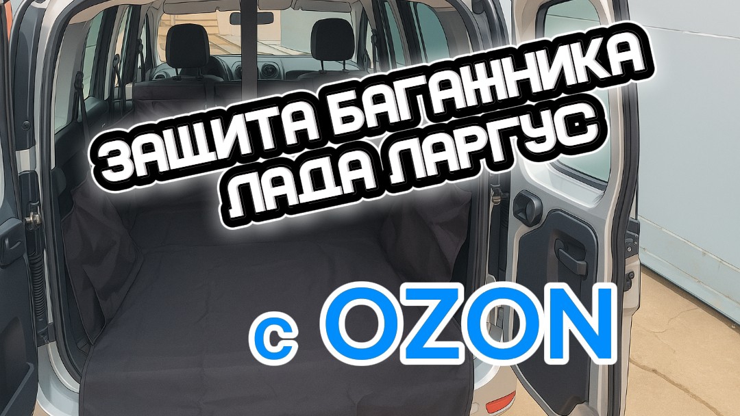 Защитная накидка в багажник ларгуса с #OZON смотреть онлайн
