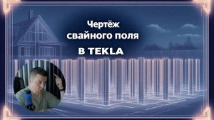 [НИП-Коттедж] 13 Чертёж свайного поля для коттеджа в TEKLA | Полный разбор