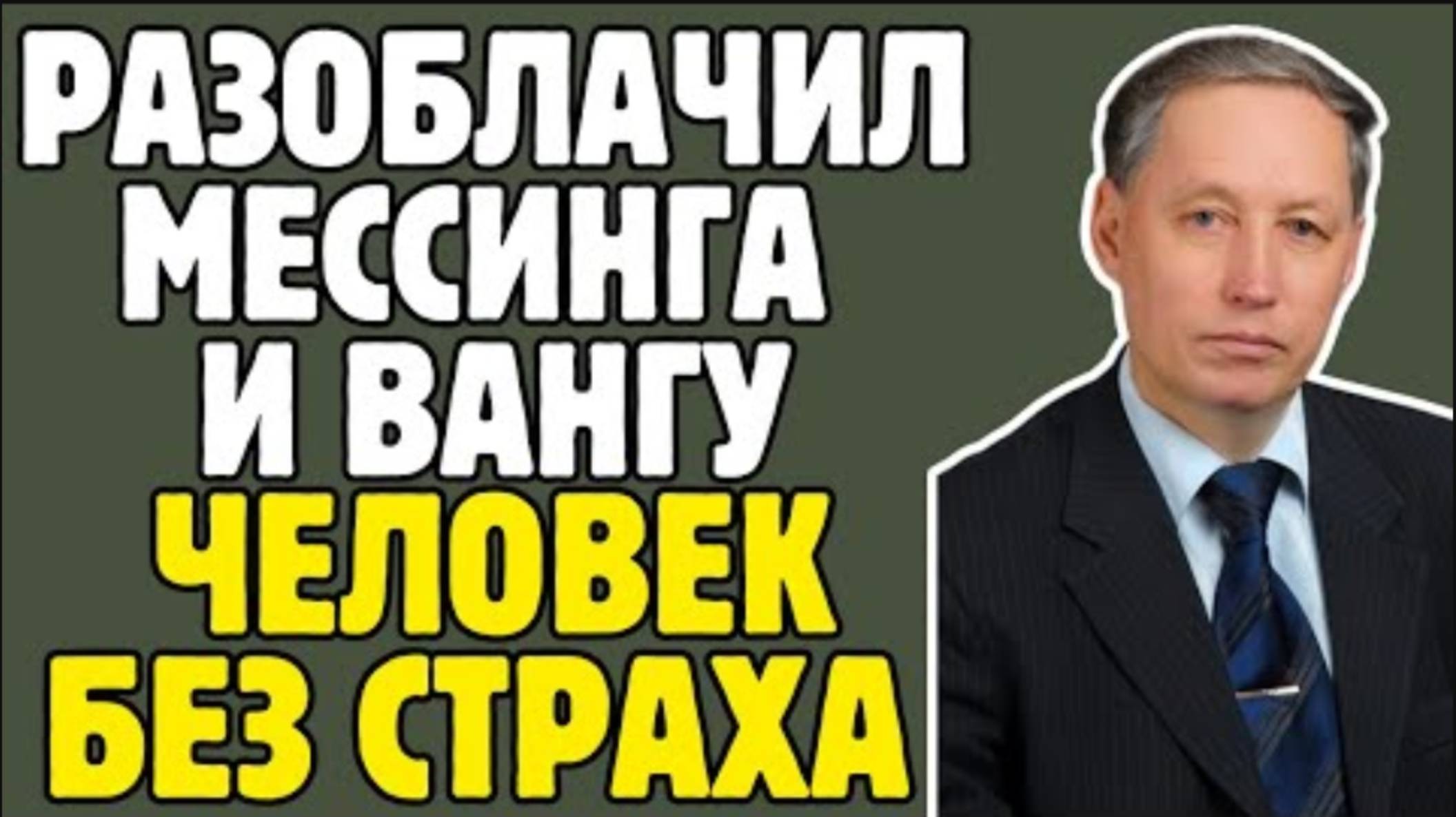 КИТАЕВ - следователь которыи РАЗГРОМИЛ империю экстрасенсов СССР