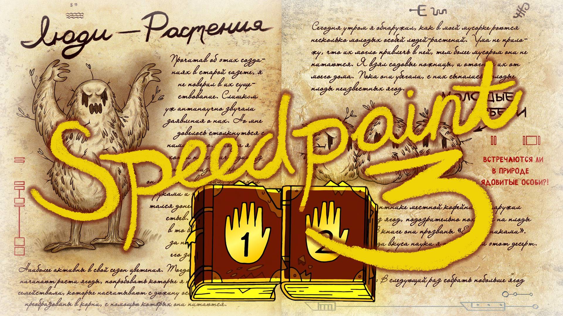 Создание дневника 1 из Гравити Фолз. Часть 3 | SpeedPaint Journal 1 Gravity Falls. Part 3