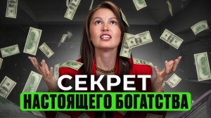 НАСТОЯЩИЕ причины ваше БЕДНОСТИ! / Почему нет денег и как это исправить?