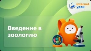 Биология 7 класс. Введение в зоологию
