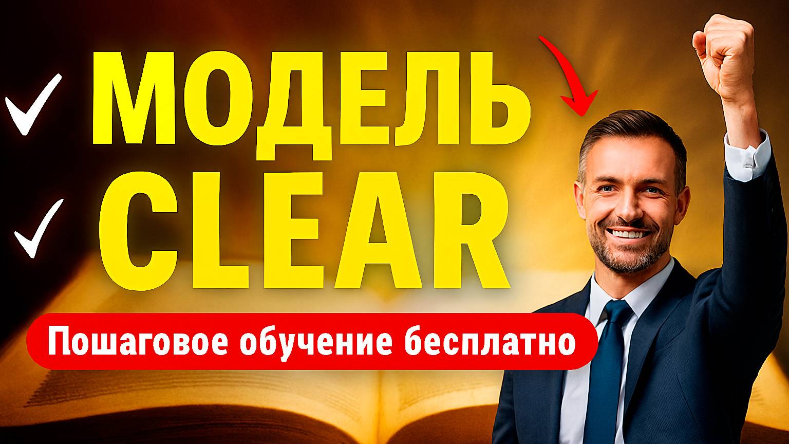 Модель CLEAR в коучинге: главная модель системного коучинга и лидерства. Сравнение с GROW и OSCAR