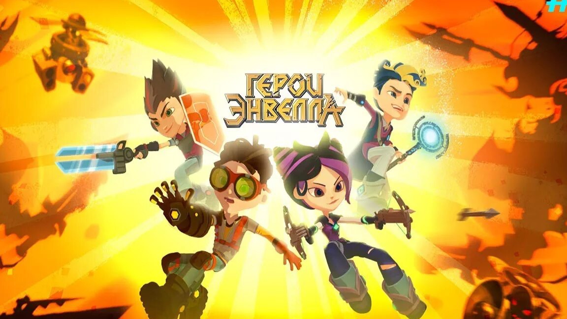 Герои Энвелла. Мира против босса Пустоши смотреть онлайн