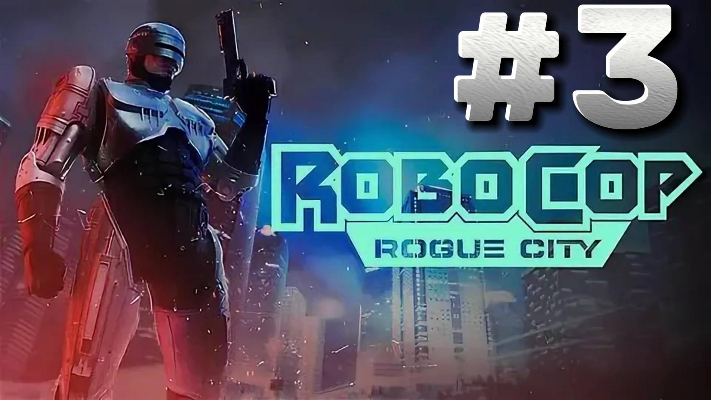 RoboCop Rogue City ► Территория Улиц Стервятников ► Прохождение #3